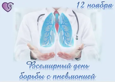 ГБУЗ ПОКБ им. Н.Н.Бурденко - Всемирный день борьбы с пневмонией