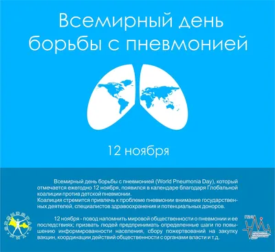 Клиника "Медлайн" - Всемирный день борьбы с пневмонией 12 ноября при  поддержке Всемирной организации здравоохранения (ВОЗ) и Детского фонда ООН  (ЮНИСЕФ) проводится Всемирный день борьбы с пневмонией. Цель дня борьбы с  пневмонией -
