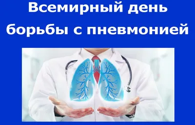 12 ноября – Всемирный день борьбы с пневмонией | Клинический  диагностический центр