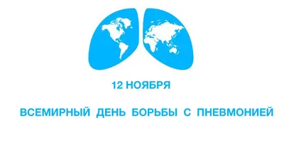 12 ноября - Всемирный день борьбы с пневмонией (World Pneumonia Day)