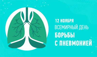 12 ноября Всемирный день борьбы с пневмонией — Государственное бюджетное  учреждение здравоохранения Московской области «Талдомская больница»