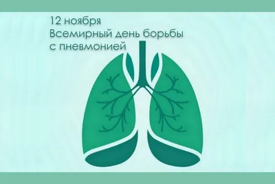 Всемирный день борьбы с пневмонией - КГП на ПХВ «Городская поликлиника №1»