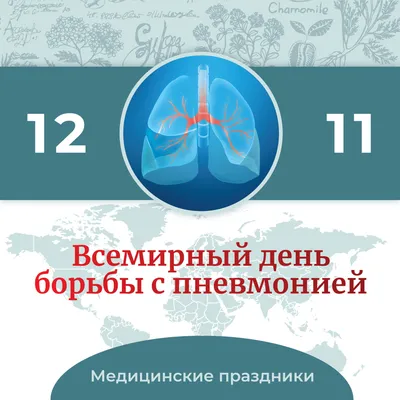 Медицинский информационно-аналитический центр | 12 ноября Всемирный день  борьбы с пневмонией