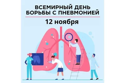 12 ноября – Всемирный день борьбы с пневмонией » «Муравленко 24»