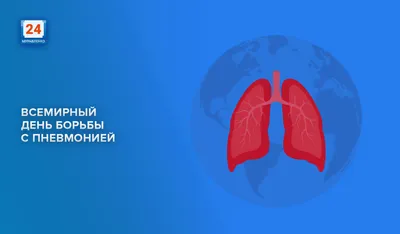 Всемирный день борьбы с пневмонией картинки