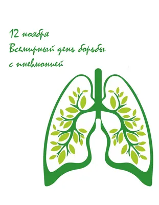 Всемирный день борьбы с пневмонией 12 ноября » Школа-интернат "Улыбка"