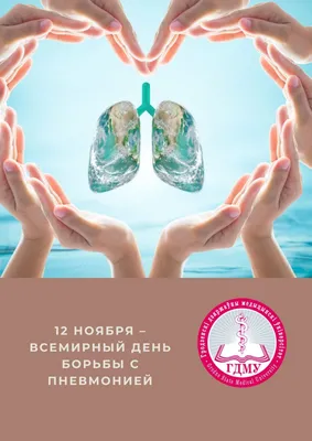 12 ноября – Всемирный день борьбы с пневмонией