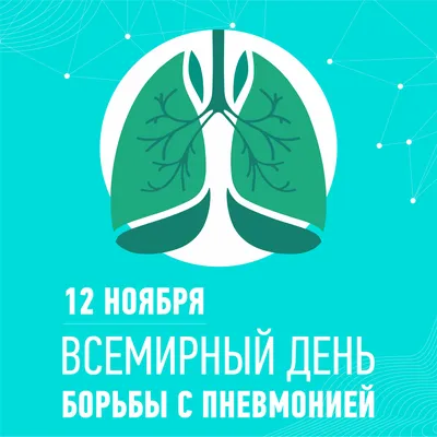 12 ноября отмечается Всемирный день борьбы с пневмонией. Вокруг этого  заболевания витает большое количество мифов. ⠀ Сегодня мы вместе с… |  Instagram