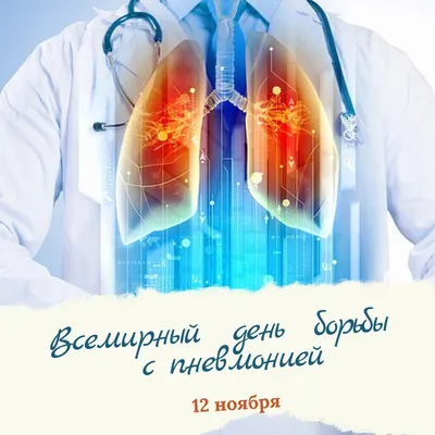 12 ноября — Всемирный день борьбы с пневмонией |  | Волгоград -  БезФормата