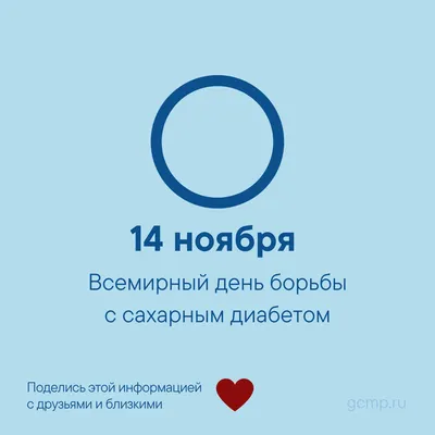 14 ноября — Всемирный день борьбы с диабетом