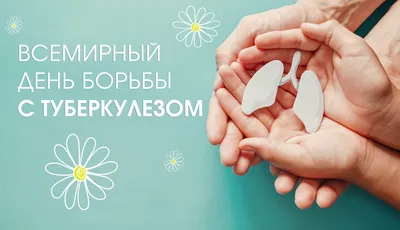 24 марта всемирный день борьбы с туберкулезом - государственное бюджетное  учреждение здравоохранения «Оренбургская областная клиническая  психиатрическая больница №1»