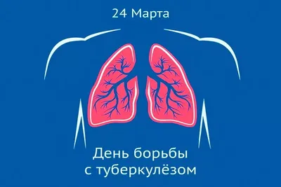 24 марта «Всемирным днём борьбы с туберкулёзом» - Ульяновский областной  центр профессиональной паталогии им. Максимчука В.М.