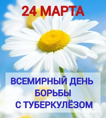 24 Марта — Всемирный день борьбы с туберкулезом — ГБУЗ "Городская  поликлиника №1" г.о. Нальчик