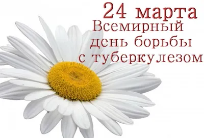 24 марта – Всемирный день борьбы с туберкулезом | Официальный сайт  государственного бюджетного учреждения здравоохранения «Выборгская  межрайонная больница»