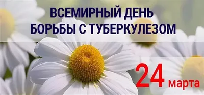 24 марта - Всемирный день борьбы с туберкулёзом