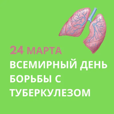 24 марта - Всемирный день борьбы с туберкулёзом - СПб ГБУЗ  "Кожно-венерологический диспансер №9"