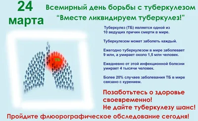 24 марта - Всемирный день борьбы с туберкулезом - Анонсы - Детская  художественная школа №1 имени П. П. Чистякова г. Екатеринбург