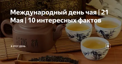 День чая, когда отмечают международный день чая и традиции праздника