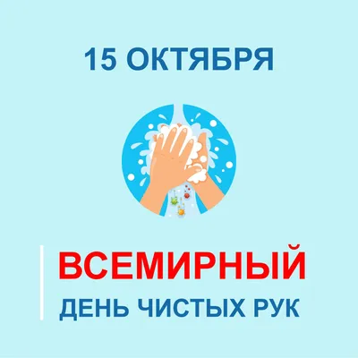 Всемирный день чистых рук картинки