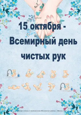 15 октября - Всемирный день чистых рук - Новости Якутии - Якутия.Инфо