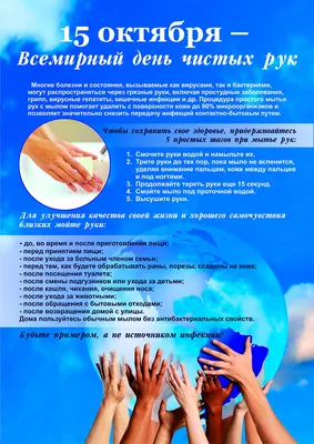 15 октября Всемирный день чистых рук