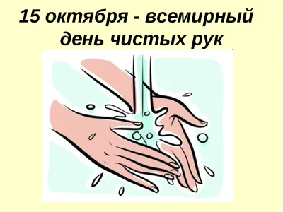 15 октября - Всемирный день чистых рук » КГБУЗ "Таймырская МРБ"