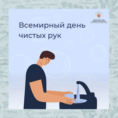 15 октября отмечается Всемирный день чистых рук. | УОКЦСВМП им. Е. М.  Чучкалова