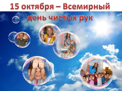 15 октября - Всемирный день чистых рук - 15-я городская детская поликлиника