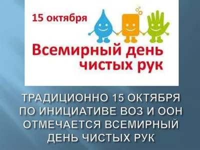 15 октября - всемирный день чистых рук |  | Комсомольское -  БезФормата