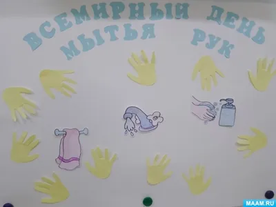 Стенгазета «Всемирный день чистых рук» (11 фото). Воспитателям детских  садов, школьным учителям и педагогам - Маам.ру