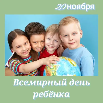 20 ноября — Всемирный День прав ребенка |  | Новости Калининграда  - БезФормата