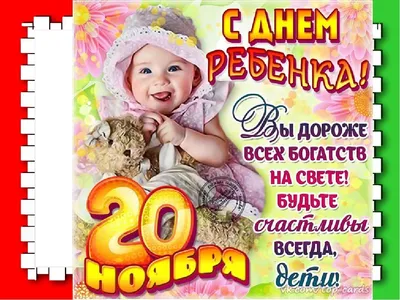 20 ноября — Всемирный день ребёнка