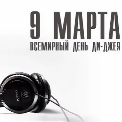 Всемирный день ди-джея (World DJ Day). 9 марта - МЕТОДИСТ.САЙТ