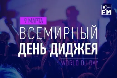 9 марта всемирный день диджея (World DJ Day) |  | Новости  Иркутска - БезФормата