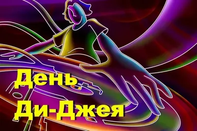 Всемирный день DJ! в городе Черкассы.