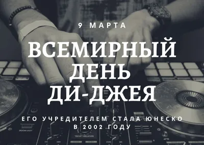 9 марта — Всемирный день ди-джея - 