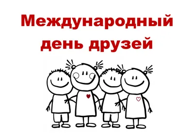 Международный день друзей 2023: поздравления в прозе и стихах, картинки на  украинском — Украина