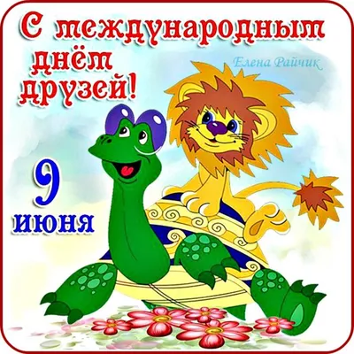 О празднике : День дружбы в России. | ELENA_TARO | Дзен