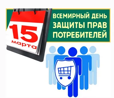 Всемирный день защиты прав потребителей в 2023 году - Школа №2 имени М.И.  Талыкова