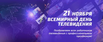 21 ноября - Всемирный день телевидения.