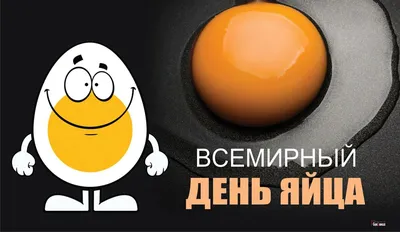 Всемирный день яйца 2021, Лискинский район — дата и место проведения,  программа мероприятия.