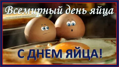  — Всемирный день яйца / Открытка дня / Журнал 