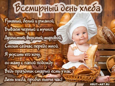 16 октября — Международный день хлеба |  | Каменск-Шахтинский -  БезФормата