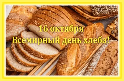 16 октября - Всемирный день хлеба