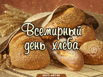 16 октября — Всемирный День Хлеба