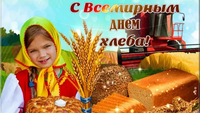 16 октября - Всемирный день хлеба» — создано в Шедевруме