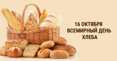 Calaméo - Всемирный день хлеба, 16 окт