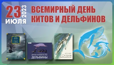 23 июля - Всемирный день китов и дельфинов - Агентство социальной информации