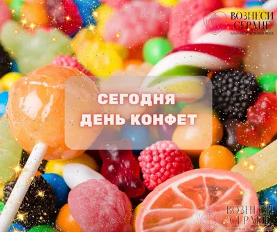 Всемирный день конфет: интересные факты о самом сладком празднике! |  Российское общество «Знание» | Дзен