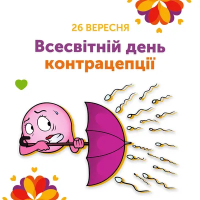 26 сентября - Всемирный день контрацепции. - ГБУЗ ЯНАО